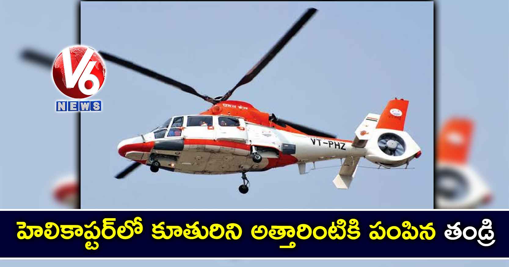 హెలికాప్టర్‌లో కూతురిని అత్తారింటికి పంపిన తండ్రి