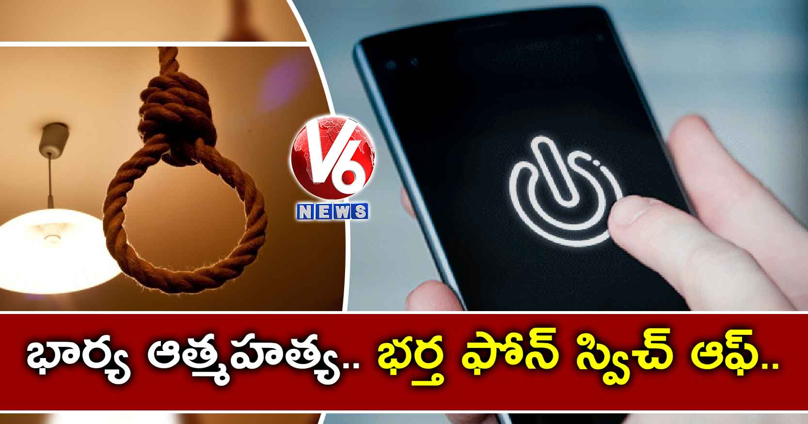 భార్య ఆత్మహత్య.. భర్త ఫోన్ స్విచ్ ఆఫ్..