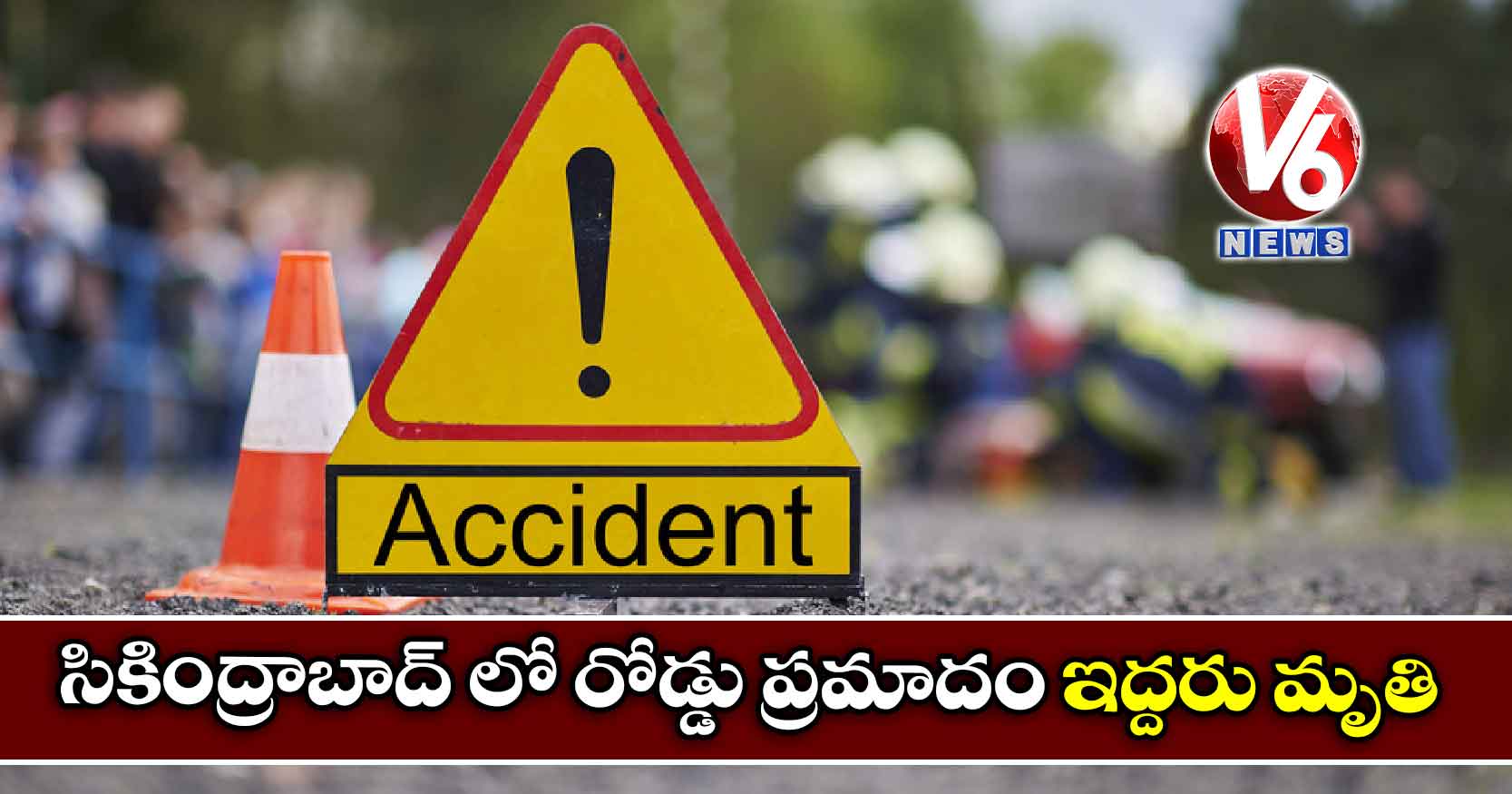 సికింద్రాబాద్ లో రోడ్డు ప్రమాదం: ఇద్దరు మృతి
