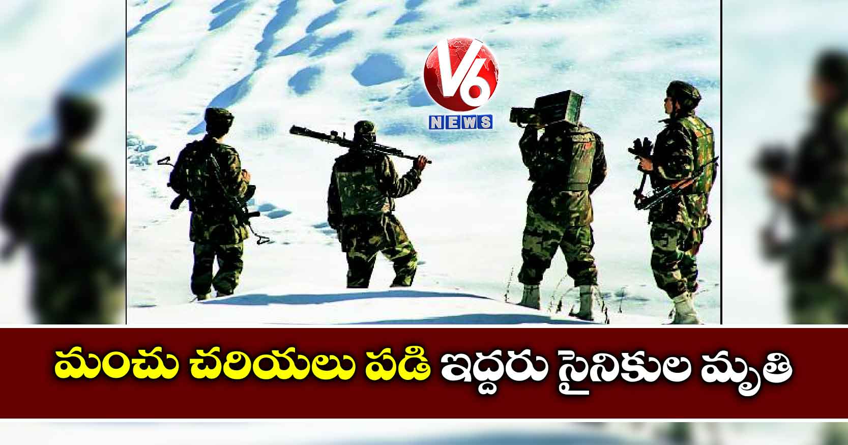 మంచు చరియలు పడి ఇద్దరు సైనికుల మృతి