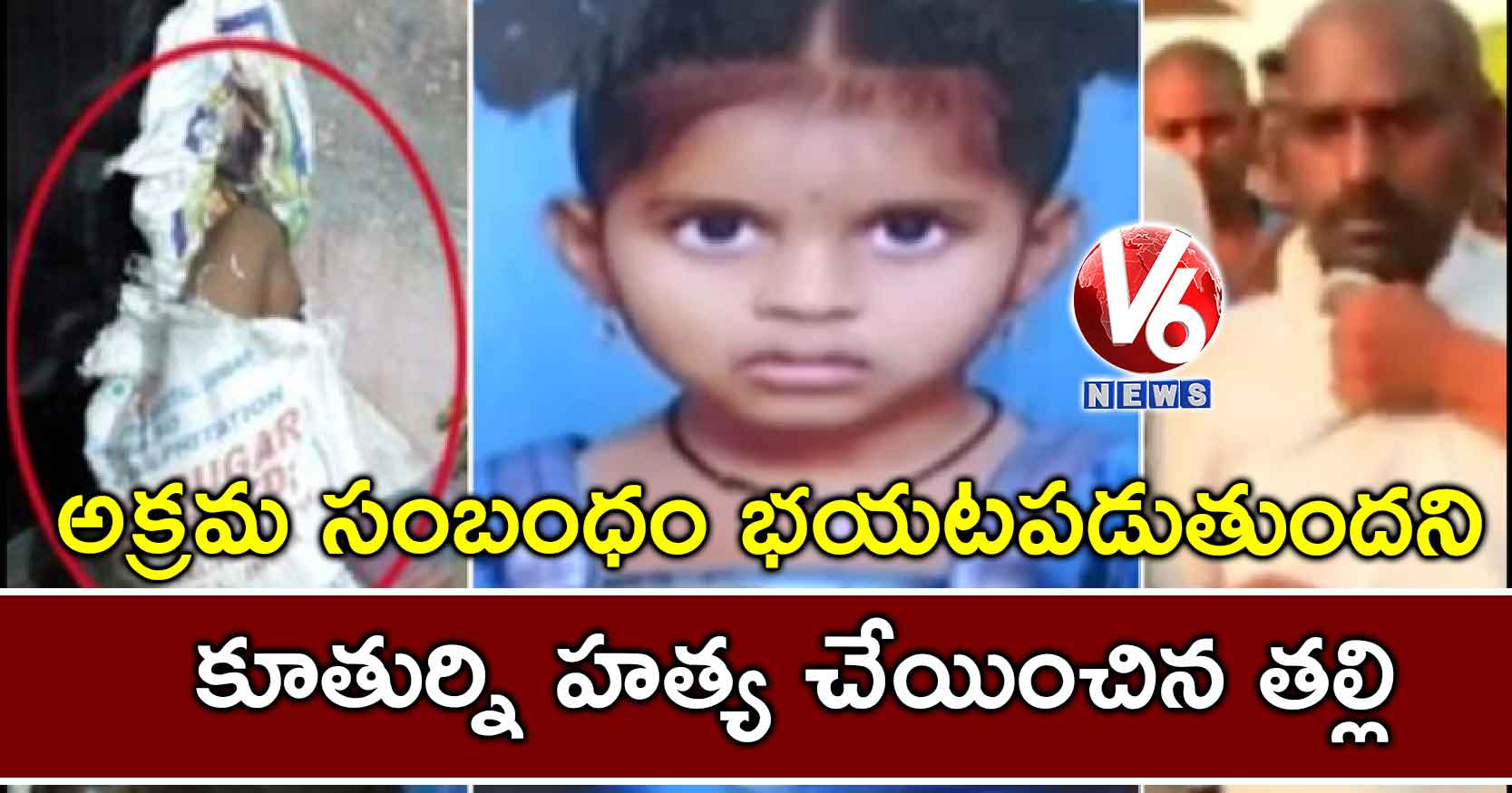 అక్రమ సంబంధం భయటపడుతుందని కూతుర్ని హత్య చేయించిన తల్లి