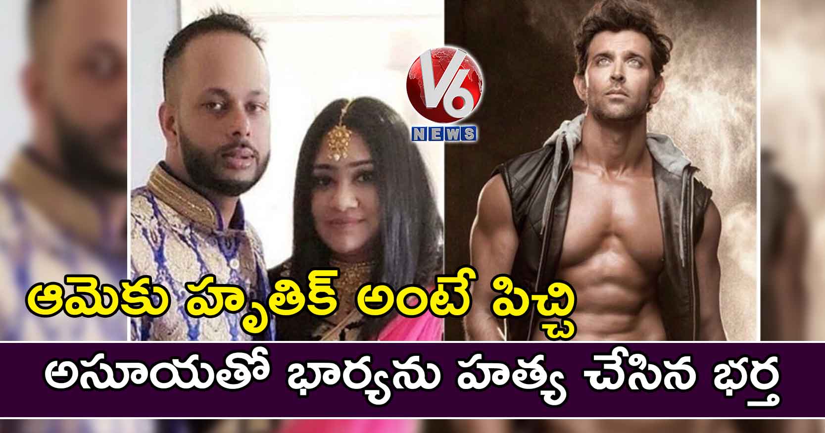 ఆమెకు హృతిక్ అంటే పిచ్చి.. అసూయతో భార్యను హత్య చేసిన భర్త