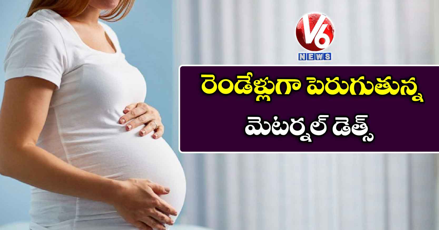 రెండేళ్లుగా పెరుగుతున్న మెటర్నల్ డెత్స్