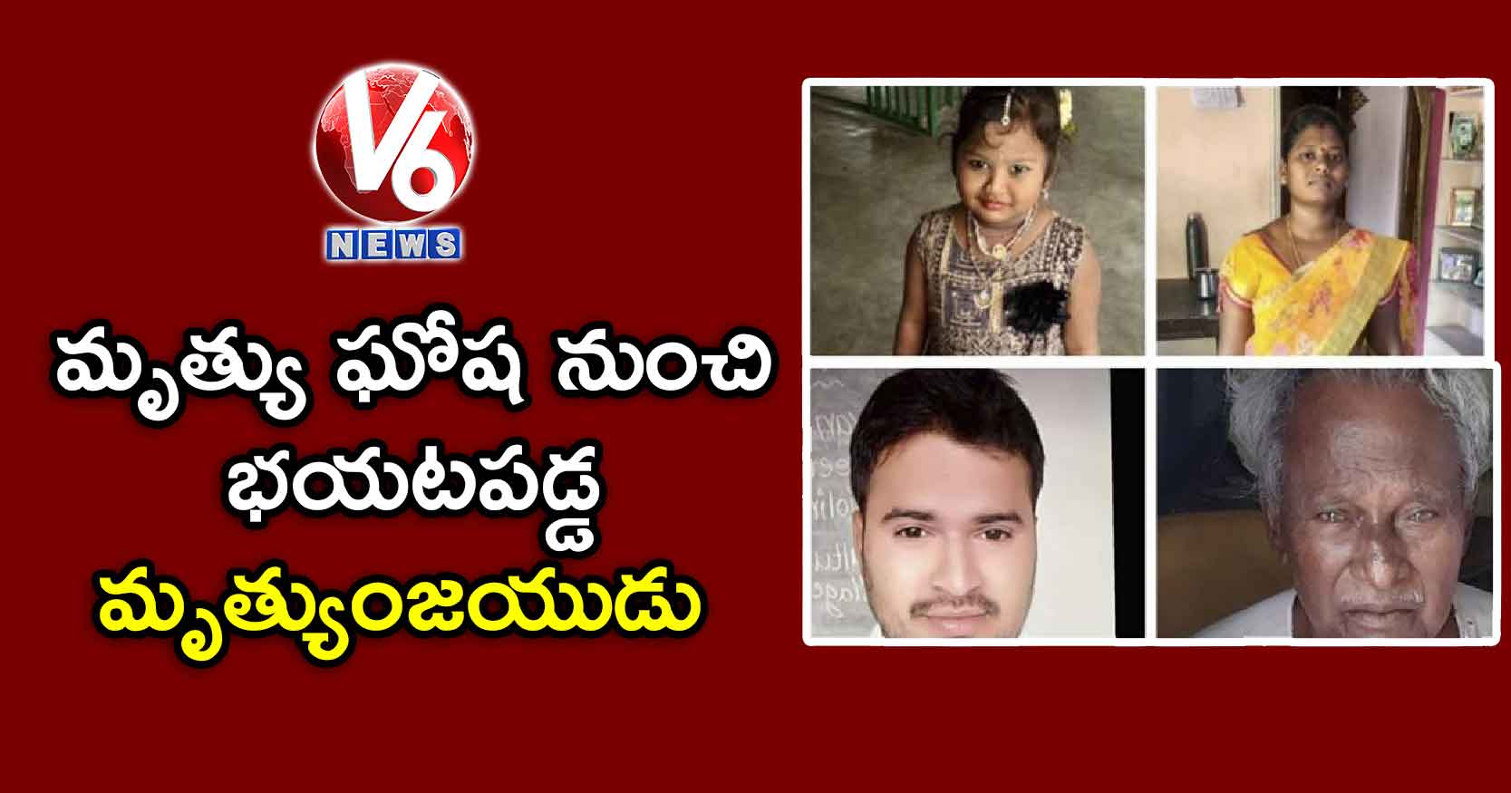 మృత్యు ఘోష నుంచి బయటపడ్డ మృత్యుంజయుడు