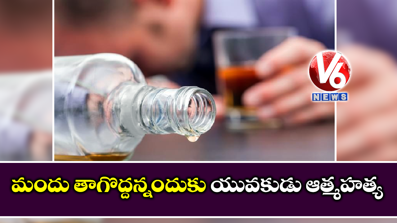 మందు తాగొద్దన్నందుకు యువకుడు ఆత్మహత్య