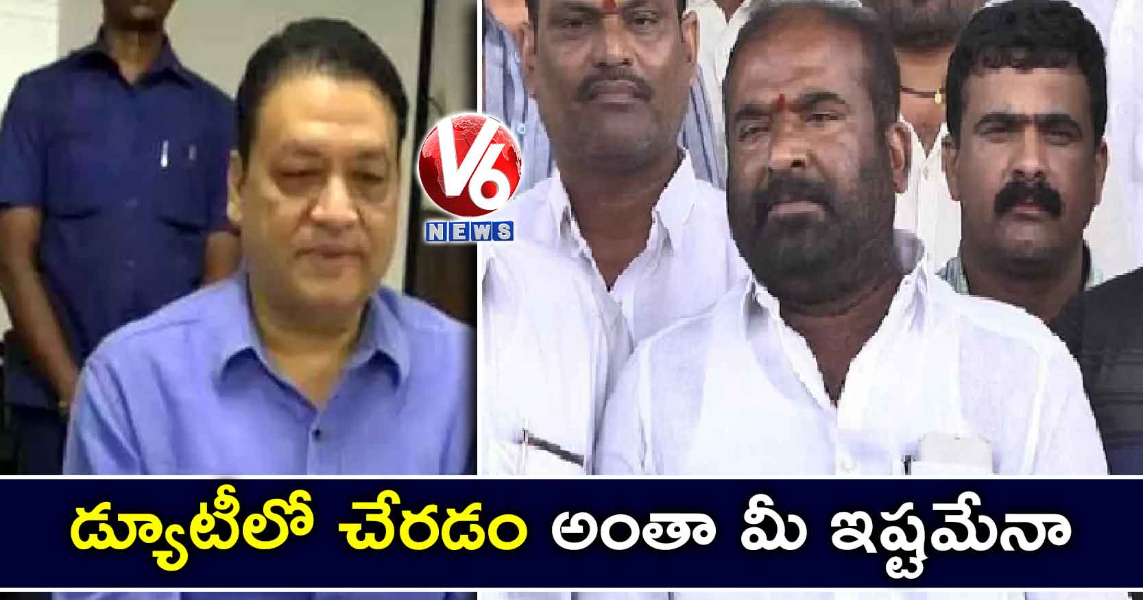 డ్యూటీలో చేరడం అంతా మీ ఇష్టమేనా