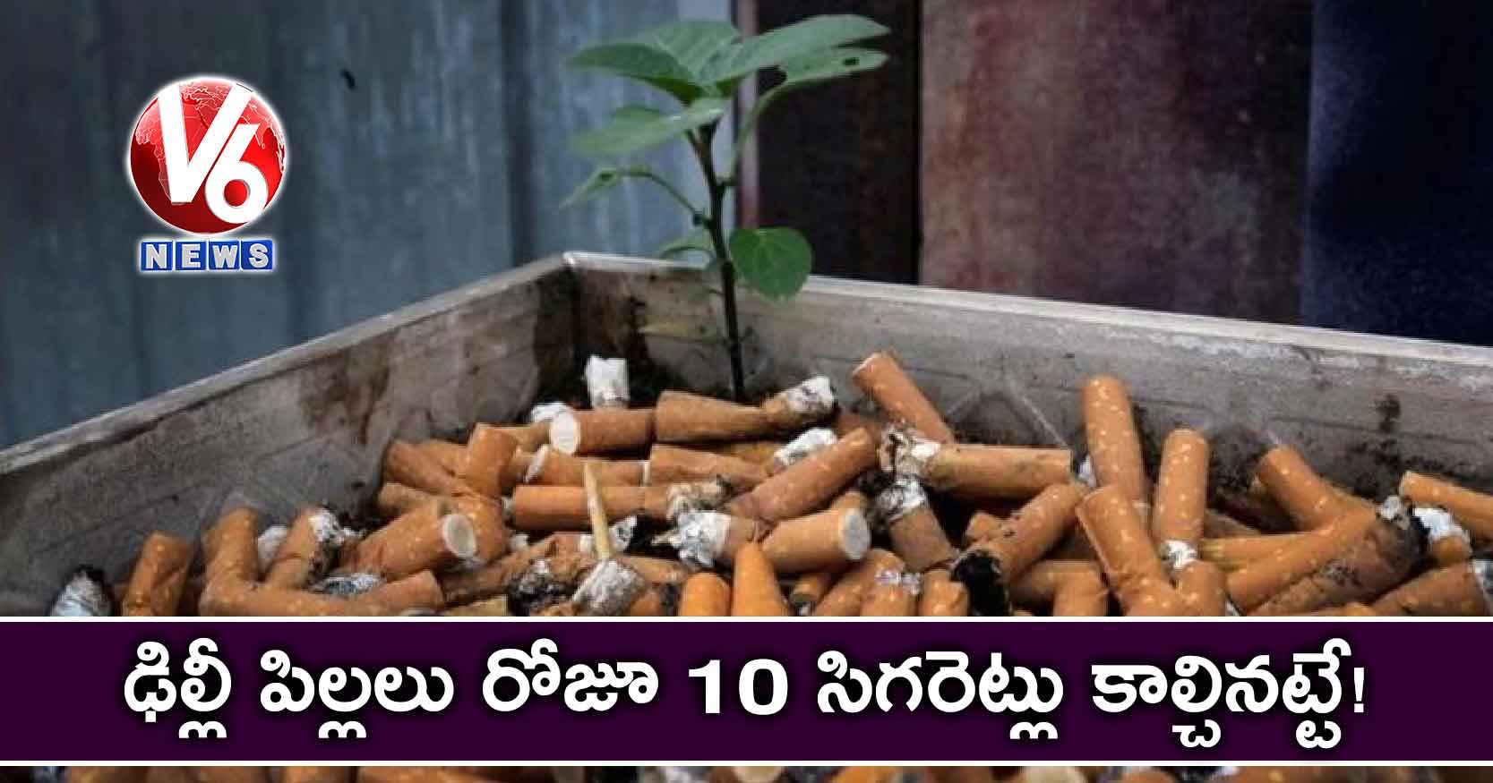 ఢిల్లీ పిల్లలు రోజూ 10 సిగరెట్లు కాల్చినట్టే!