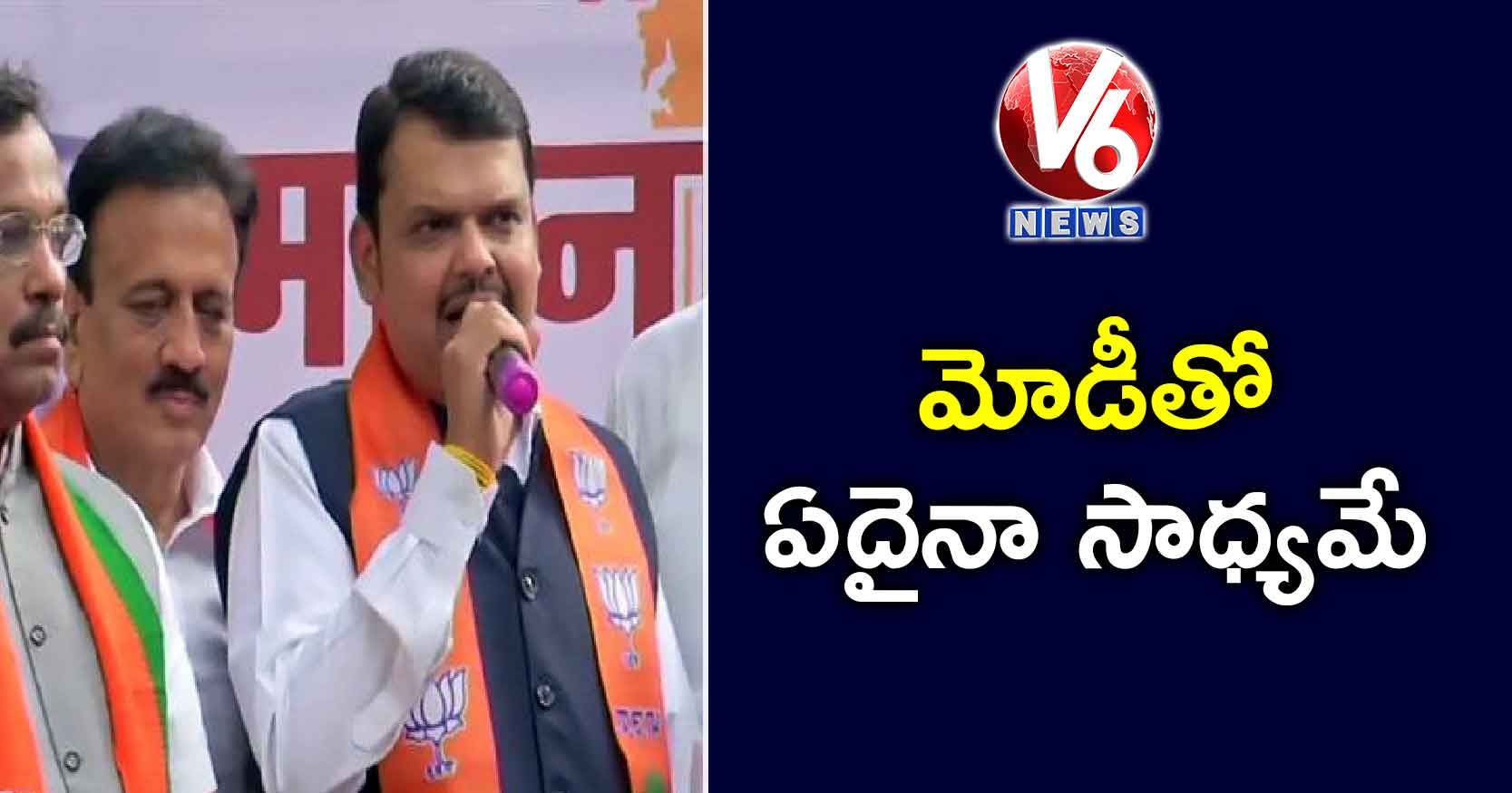 మోడీతో ఏదైనా సాధ్యమే: ఫడ్నవీస్