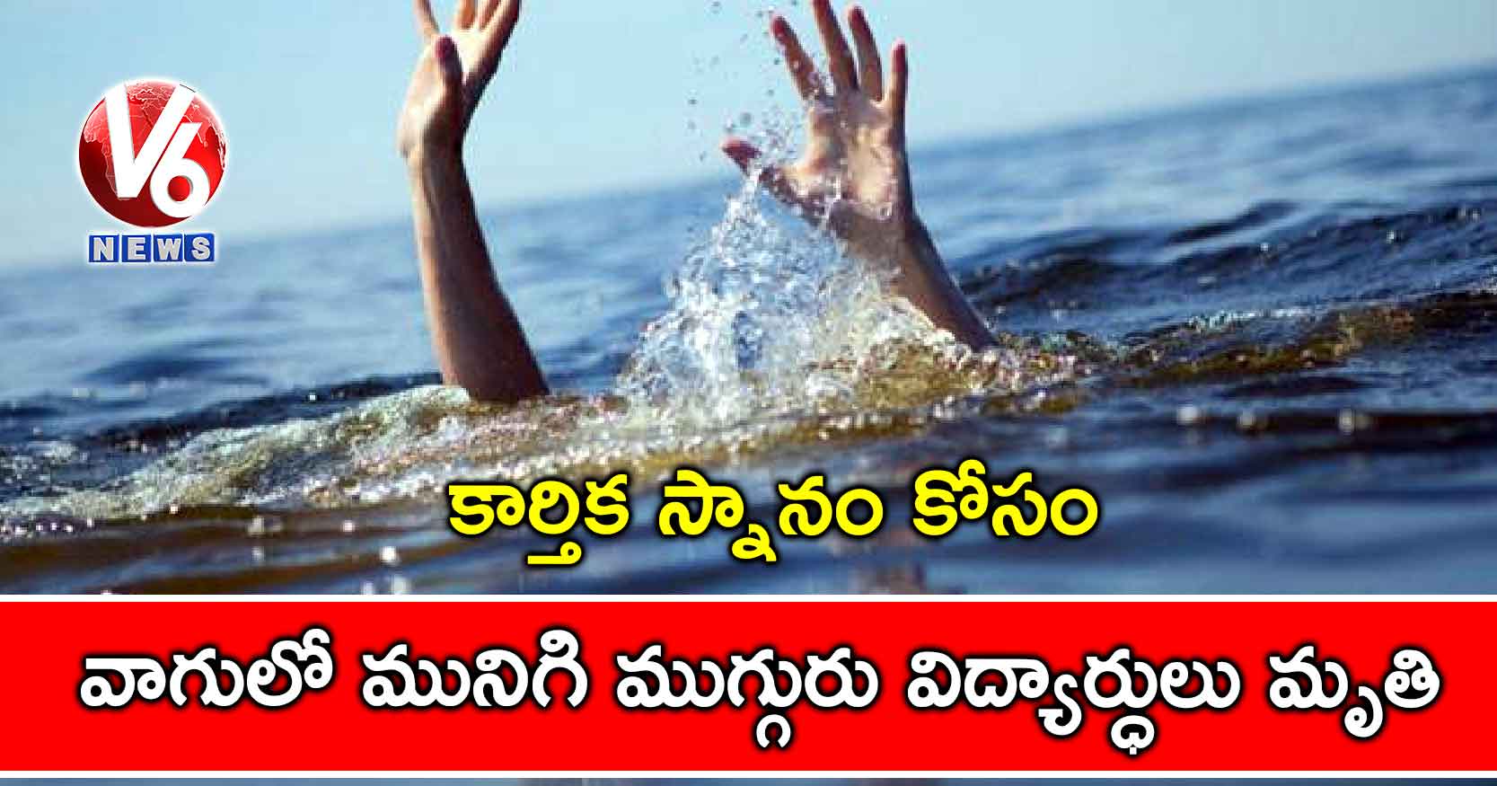 కార్తిక స్నానం కోసం వాగులో మునిగి ముగ్గురు విద్యార్ధులు మృతి