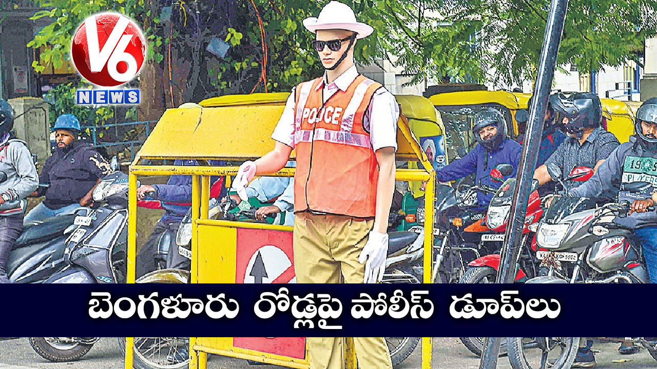బెంగళూరు రోడ్లపై పోలీస్ డూప్లు