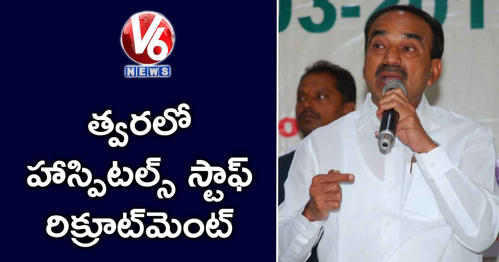 త్వరలో హాస్పిటల్స్ స్టాఫ్ రిక్రూట్మెంట్ : ఈటల