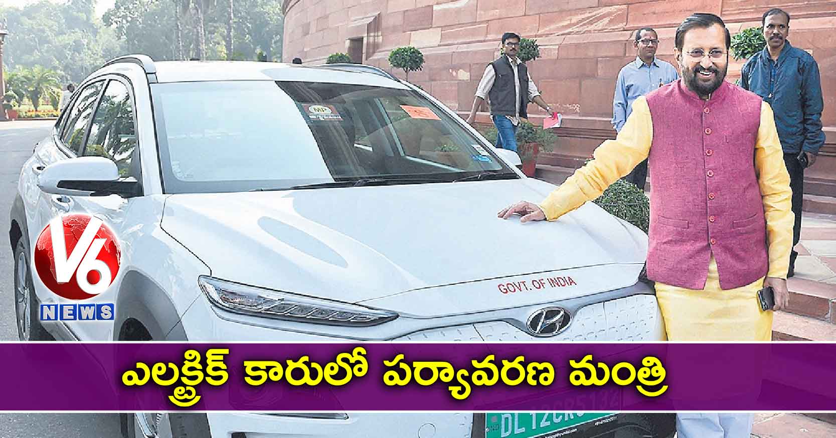 ఎలక్ట్రిక్​ కారులో పర్యావరణ మంత్రి