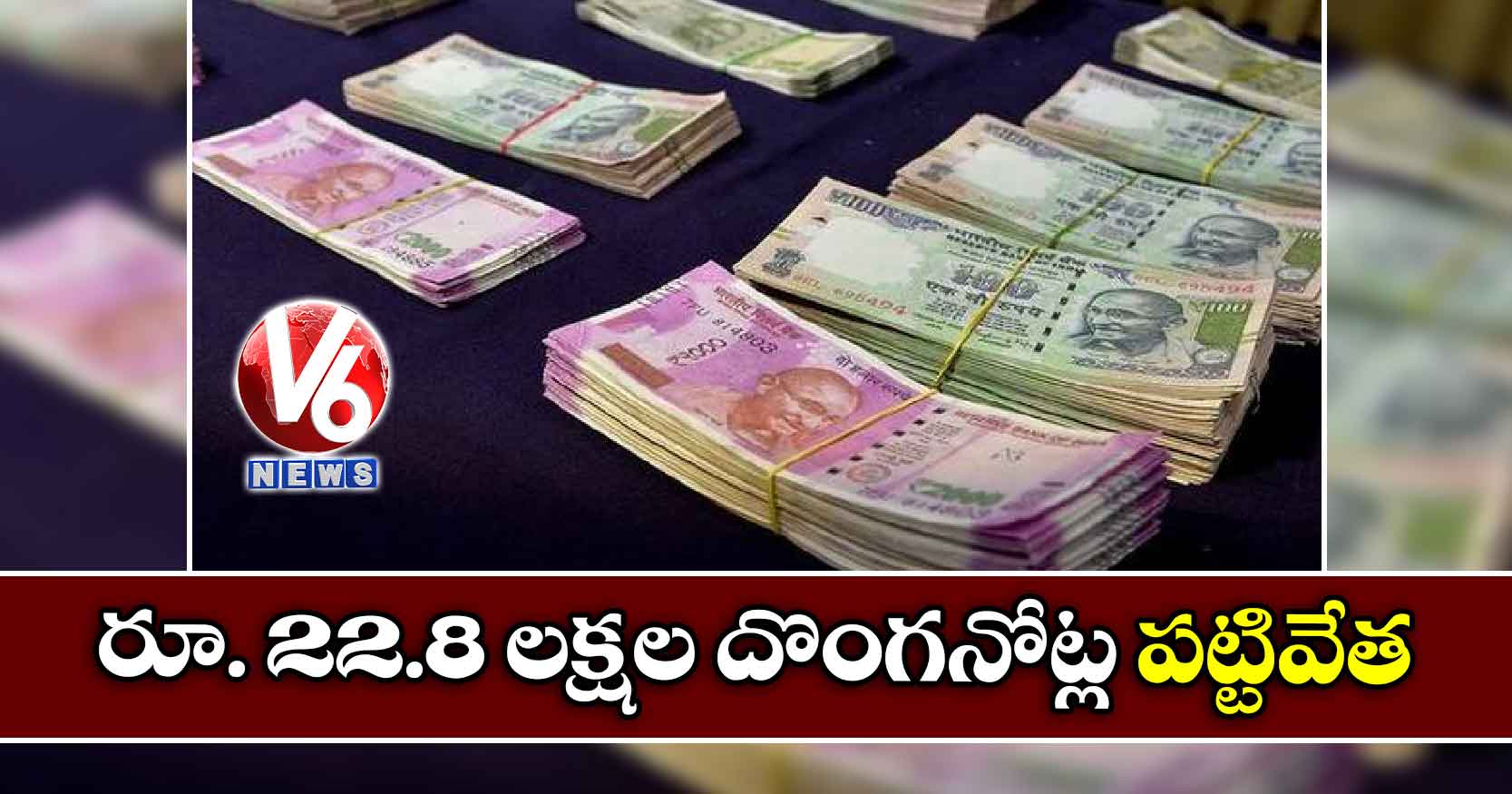 రూ. 22.8 లక్షల దొంగనోట్ల పట్టివేత