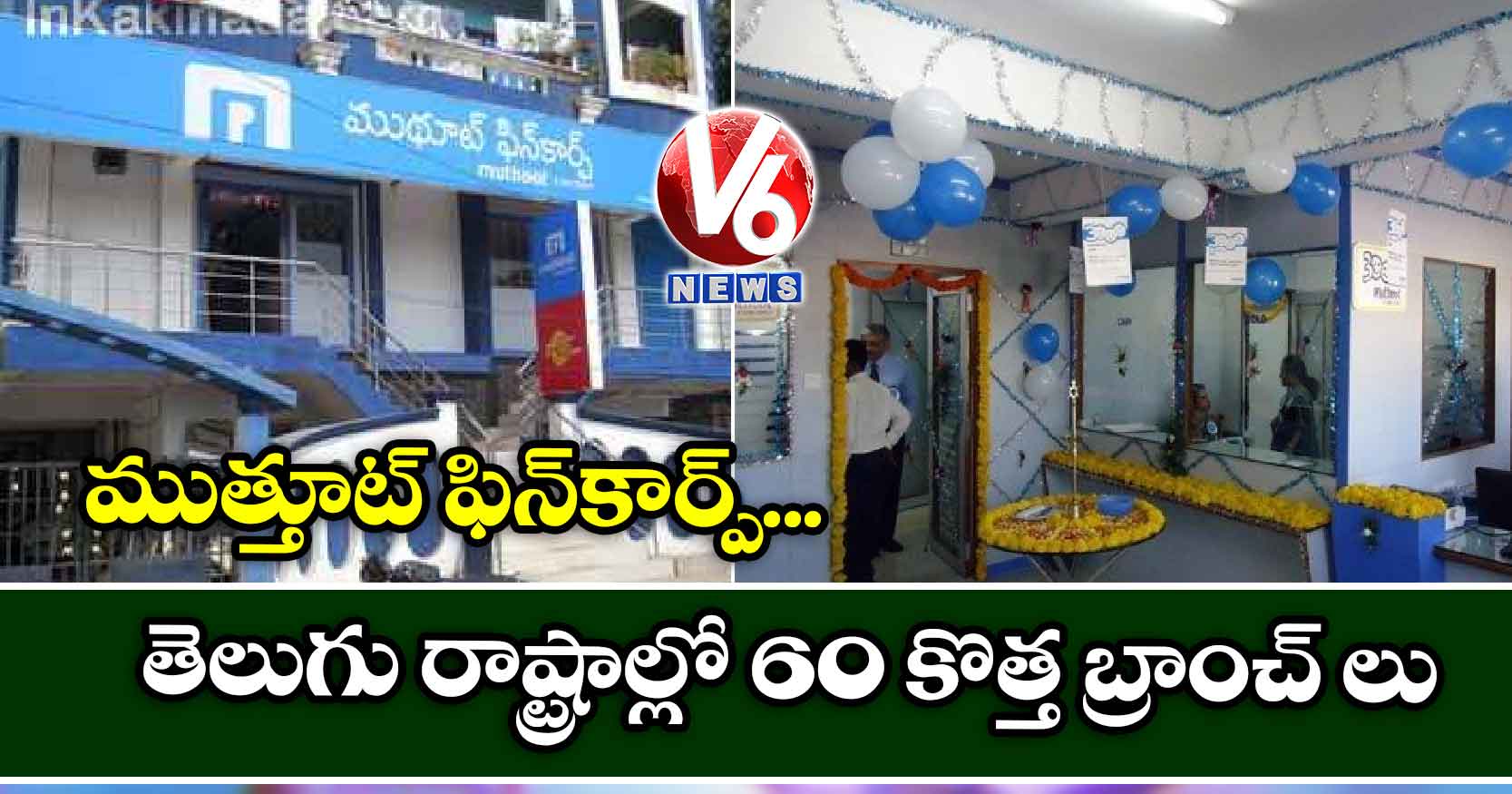 ముత్తూట్ ఫిన్కార్ప్..తెలుగు రాష్ట్రాల్లో 60 కొత్త బ్రాంచ్ లు