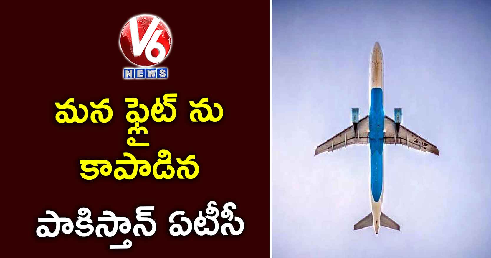 మన ఫ్లైట్ ను కాపాడిన పాకిస్తాన్ ఏటీసీ