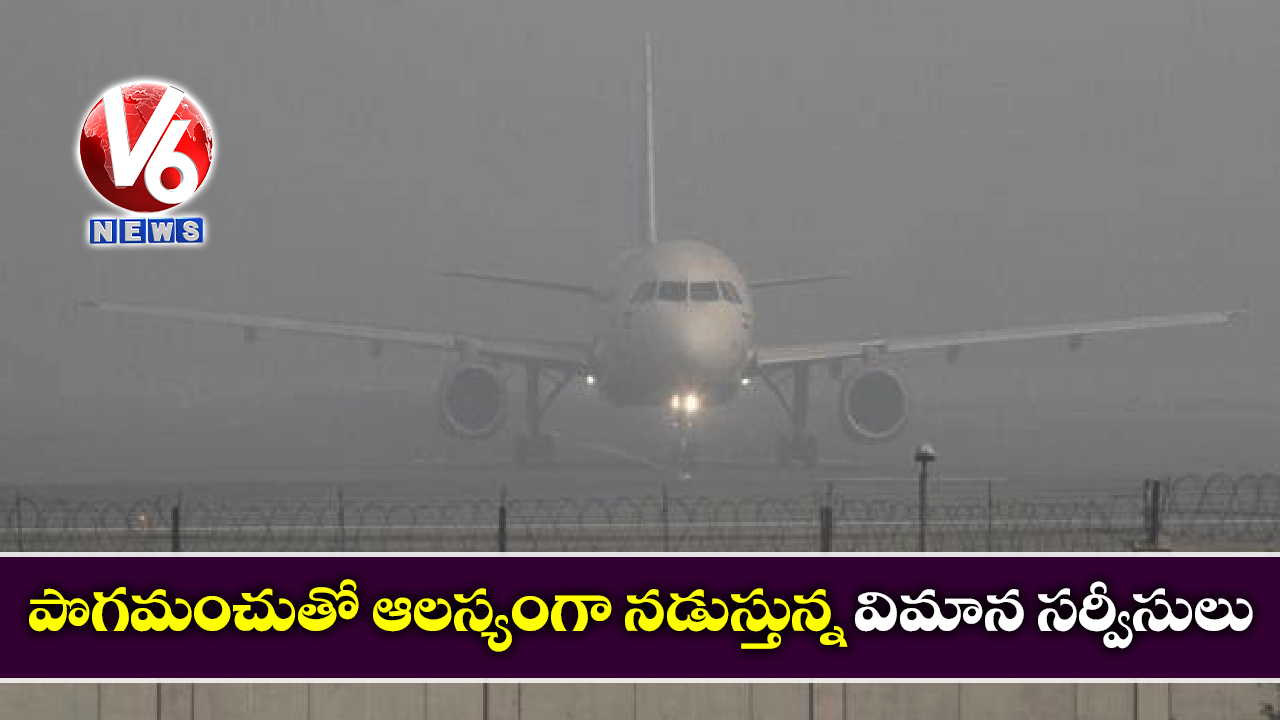 పొగమంచుతో ఆలస్యంగా నడుస్తున్న విమాన సర్వీసులు
