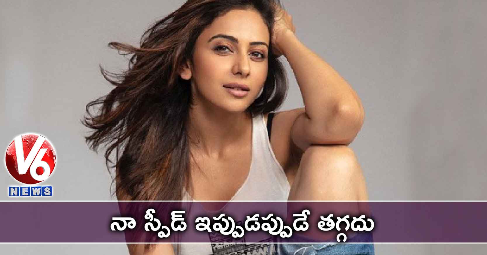 నా స్పీడ్ ఇప్పుడప్పుడే తగ్గదు