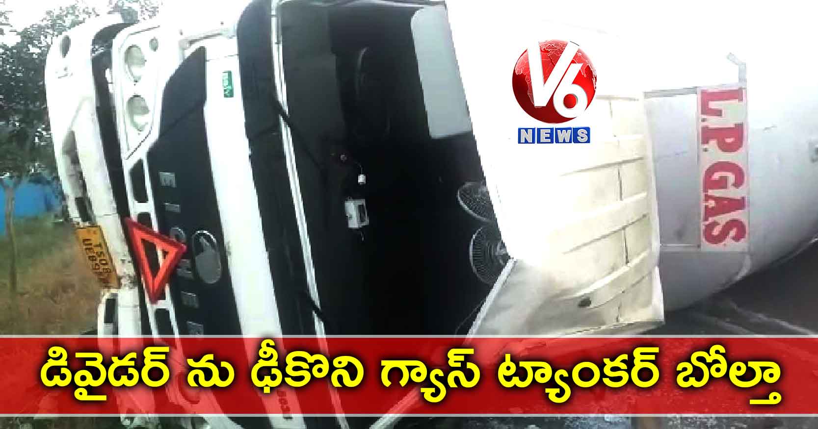 డివైడర్ ను ఢీకొని గ్యాస్ ట్యాంకర్ బోల్తా…