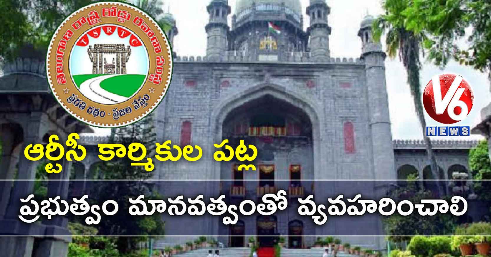 ఆర్టీసీ కార్మికుల పట్ల ప్రభుత్వం మానవత్వంతో వ్యవహరించాలి