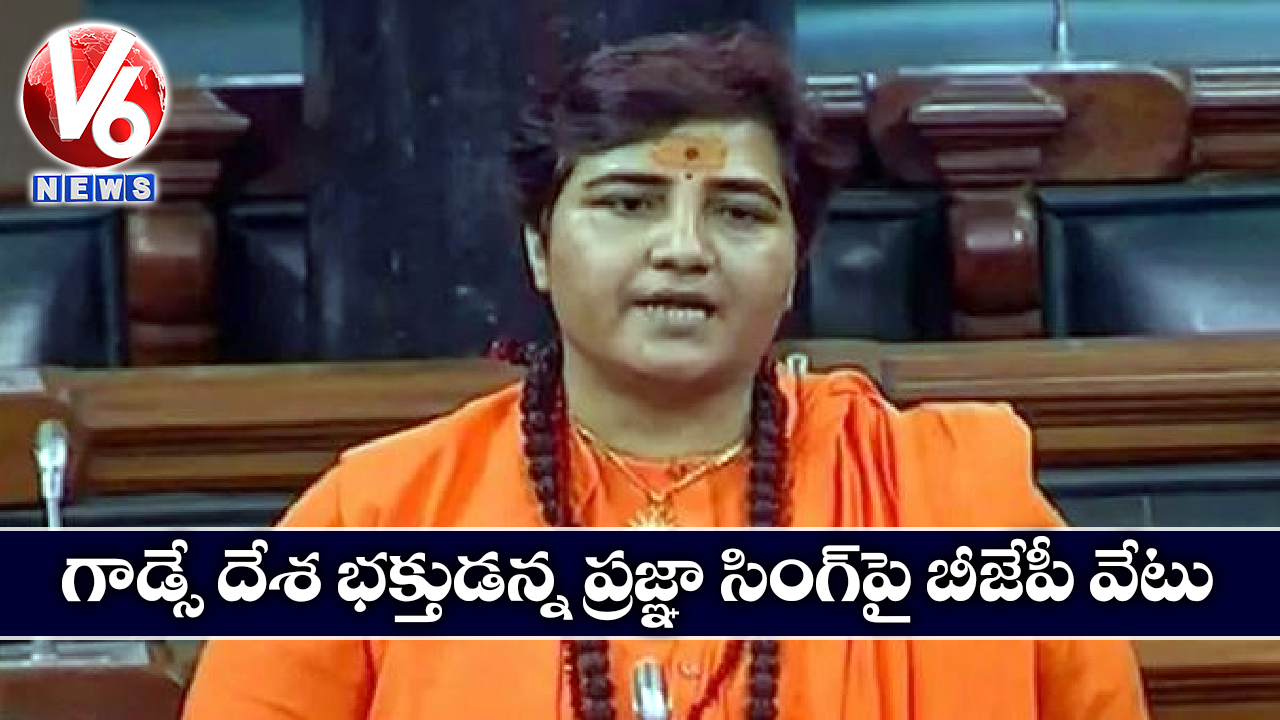 గాడ్సే దేశ భక్తుడన్న ప్రజ్ఞా సింగ్పై బీజేపీ వేటు