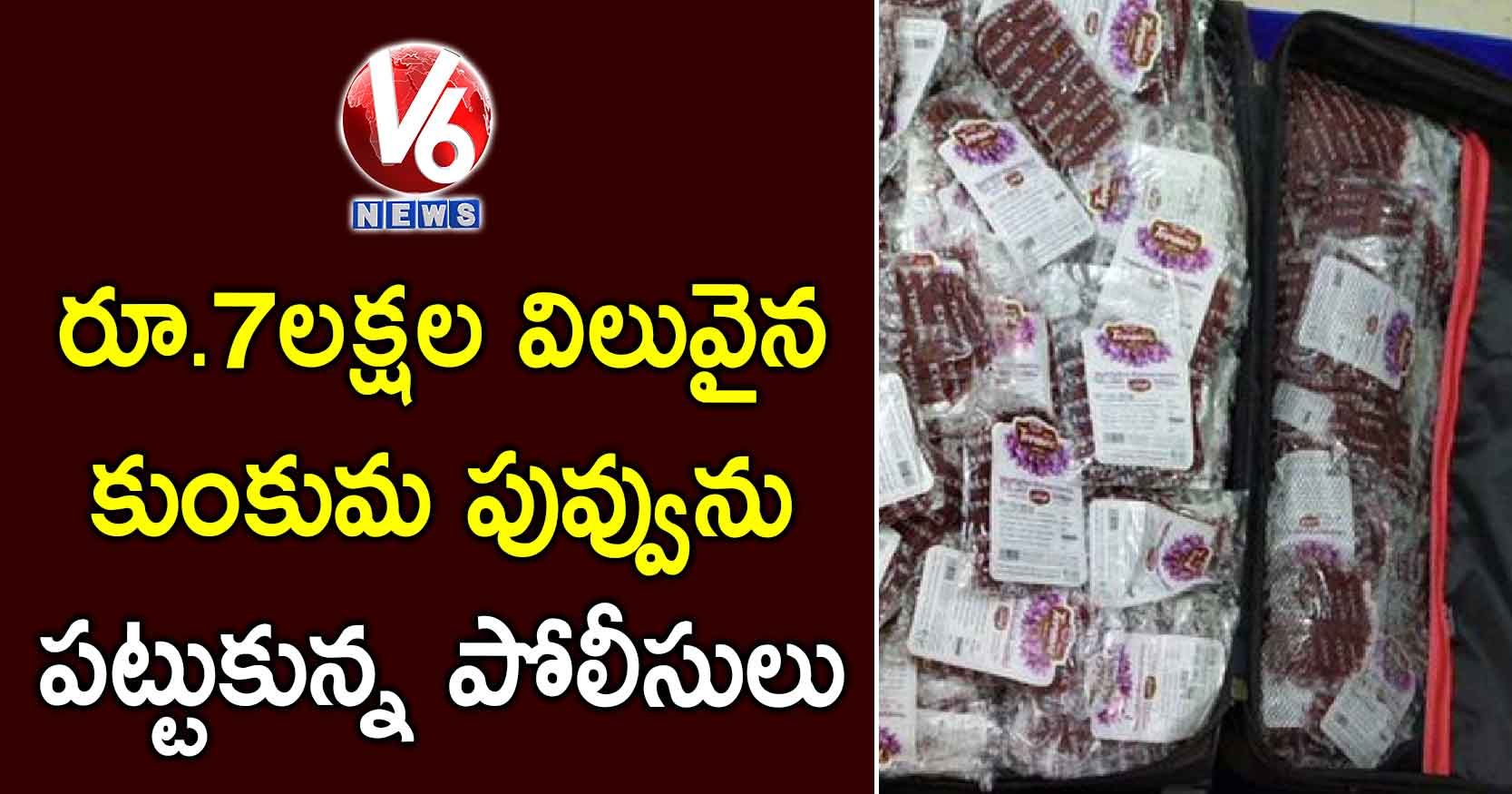 రూ.7లక్షల విలువైన కుంకుమ పువ్వును పట్టుకున్న పోలీసులు