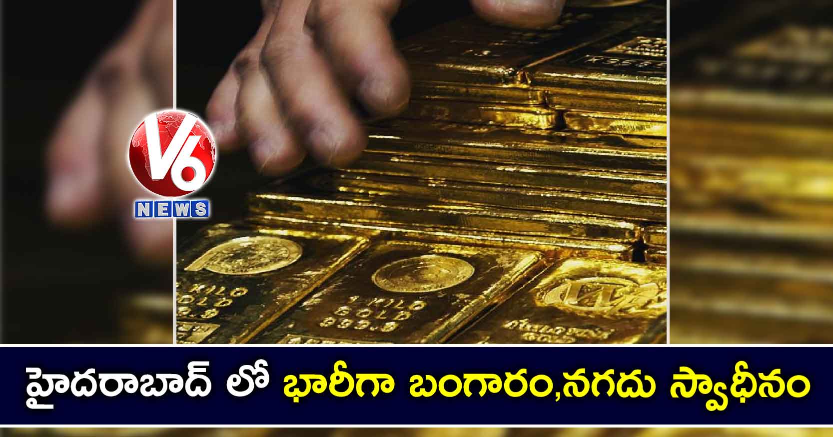 హైదరాబాద్ లో భారీగా బంగారం,నగదు స్వాధీనం