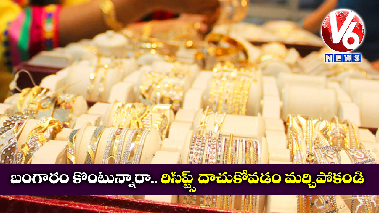 బంగారం కొంటున్నారా.. రిసిప్ట్స్‌‌ దాచుకోవడం మర్చిపోకండి