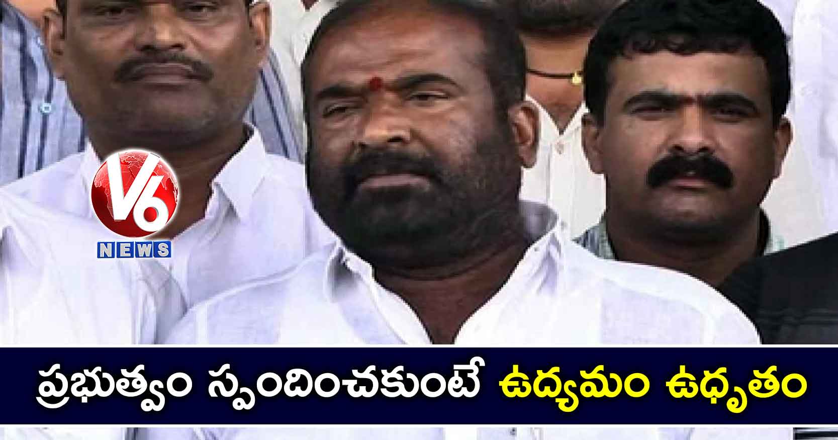 ప్రభుత్వం స్పందించకుంటే ఉద్యమం ఉధృతం