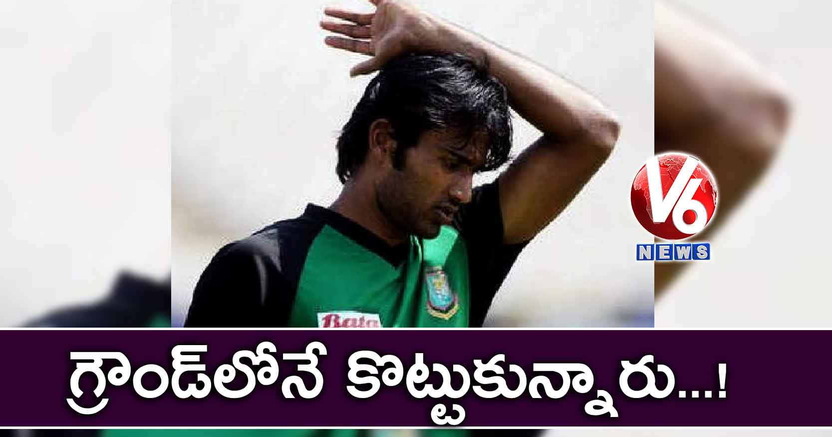 గ్రౌండ్‌‌లోనే కొట్టుకున్నారు..!