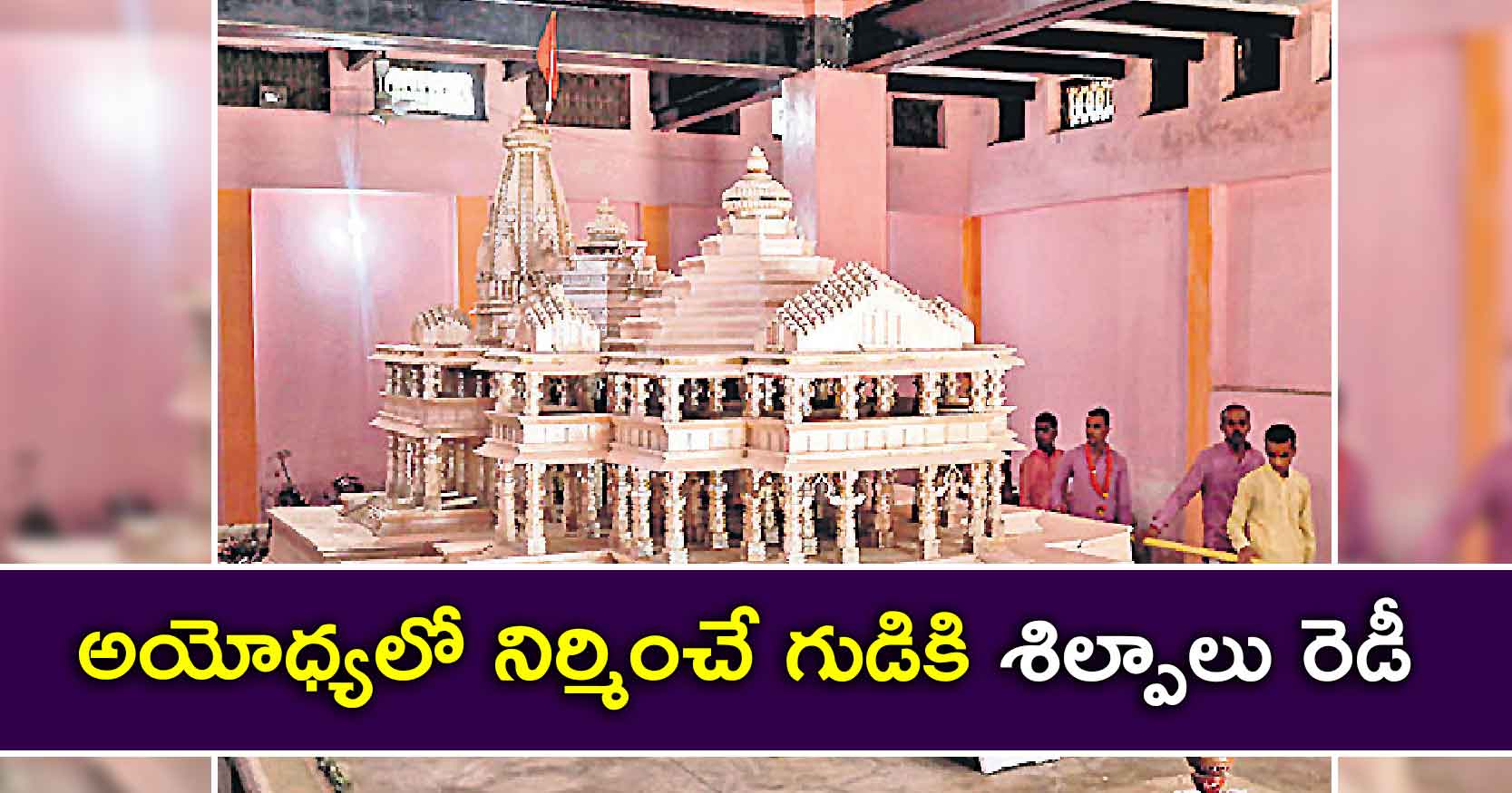 అయోధ్యలో నిర్మించే గుడికి శిల్పాలు రెడీ