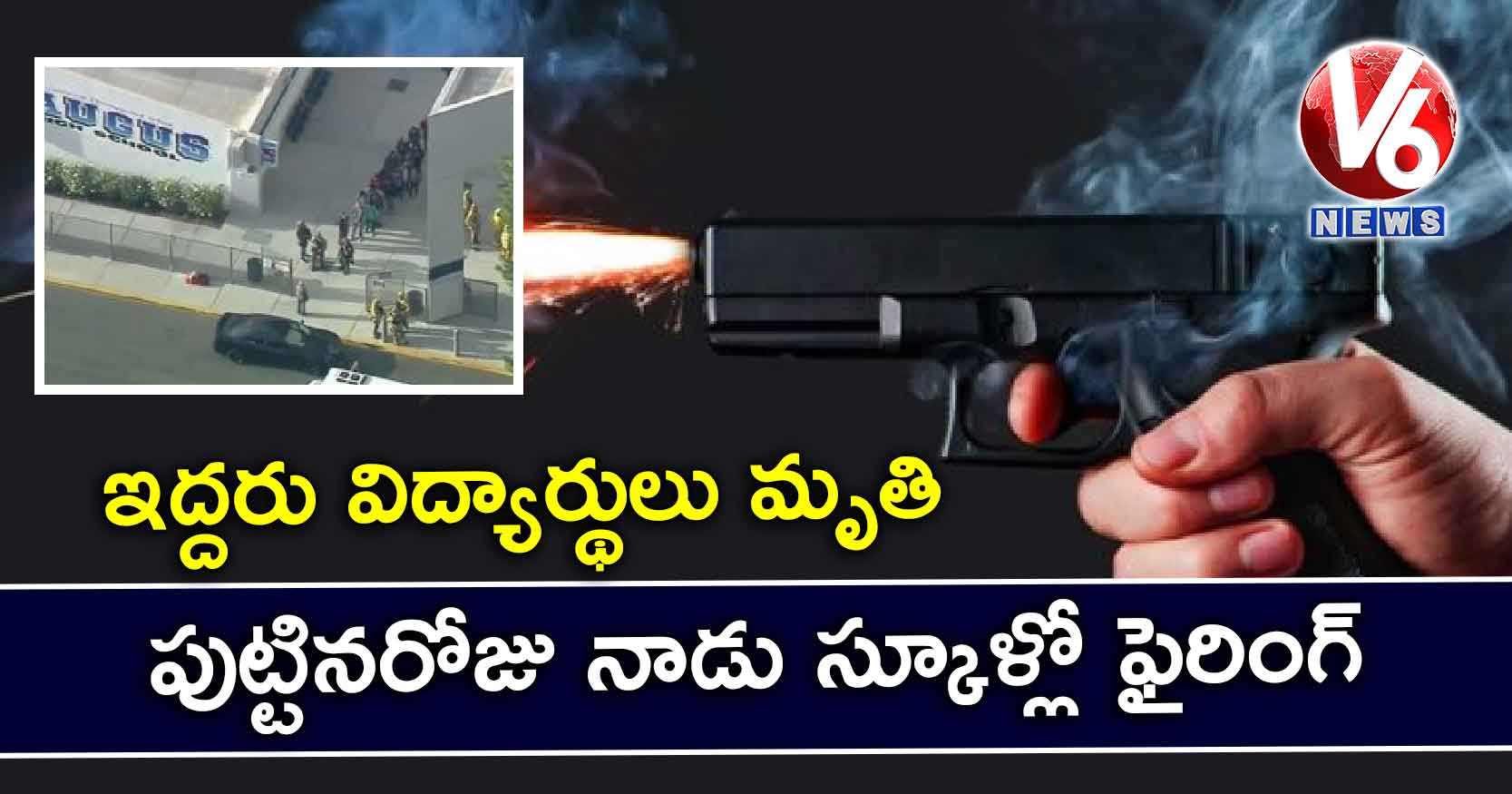 పుట్టినరోజు నాడు స్కూళ్లో గన్ ఫైరింగ్.. ఇద్దరు విద్యార్థులు మృతి