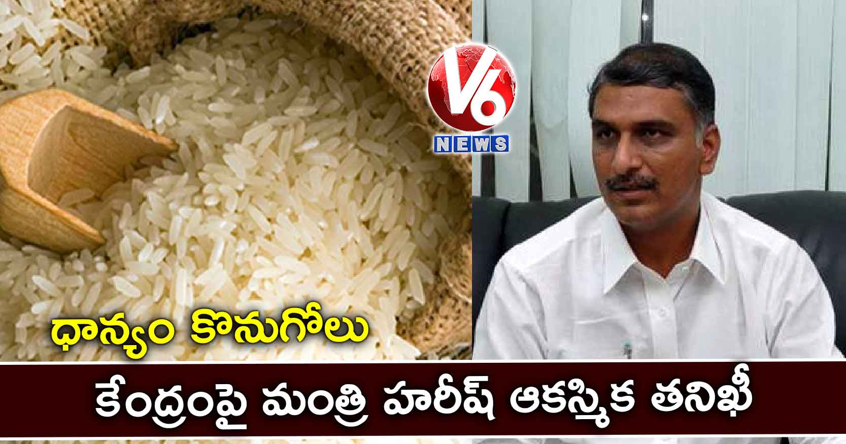ధాన్యం కొనుగోలు కేంద్రంపై మంత్రి హరీష్ ఆకస్మిక తనిఖీ