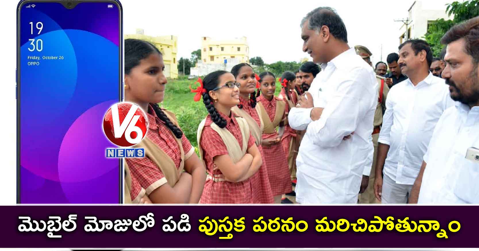 మొబైల్ మోజులో పుస్తకాలు మరిచిపోతున్నాం