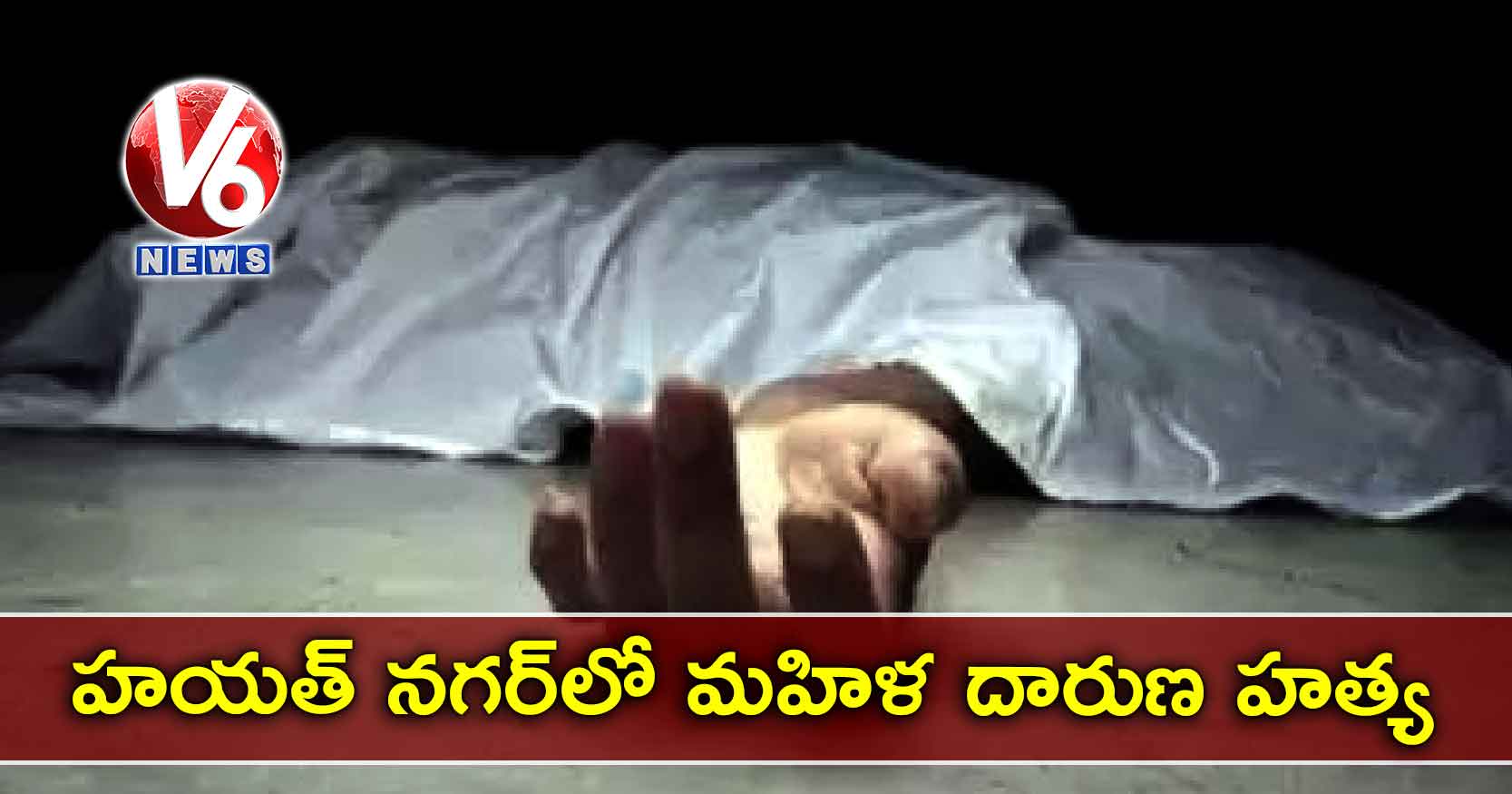 హయత్ నగర్లో మహిళ దారుణ హత్య