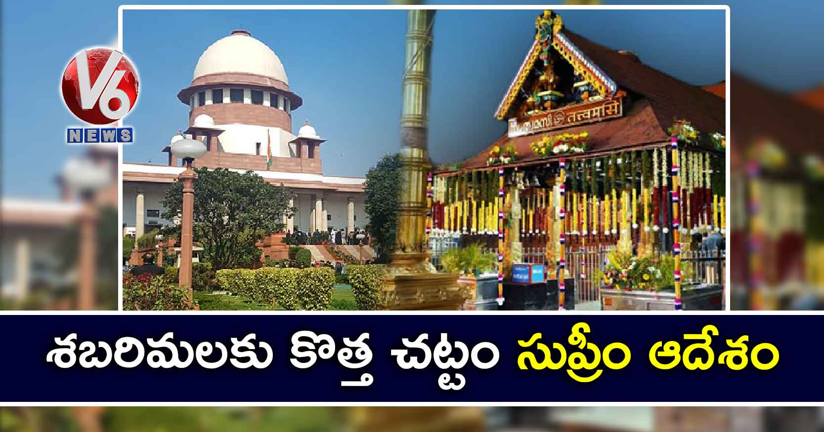 శబరిమలకు కొత్త చట్టం : సుప్రీం​ ఆదేశం