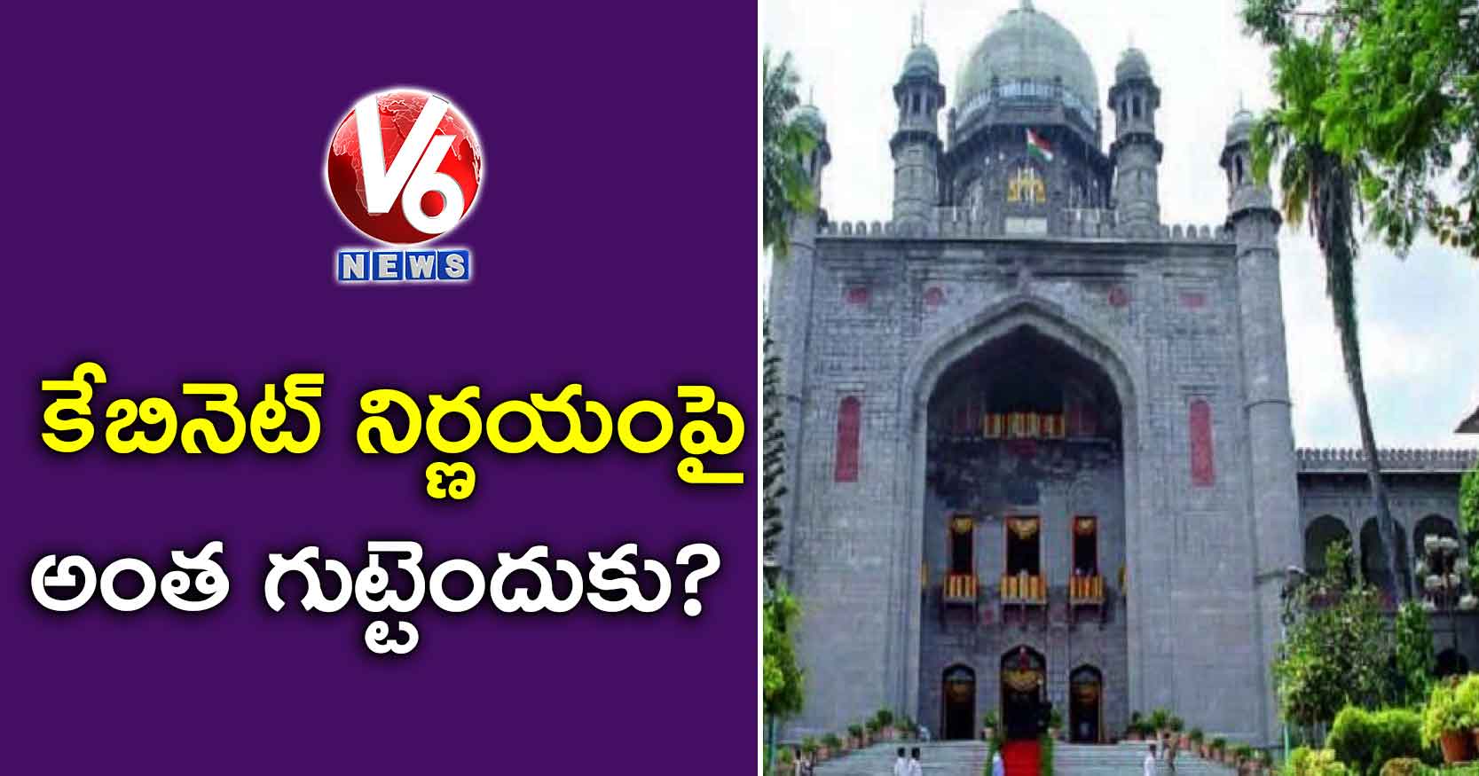 కేబినెట్ నిర్ణయంపై అంత గుట్టెందుకు?