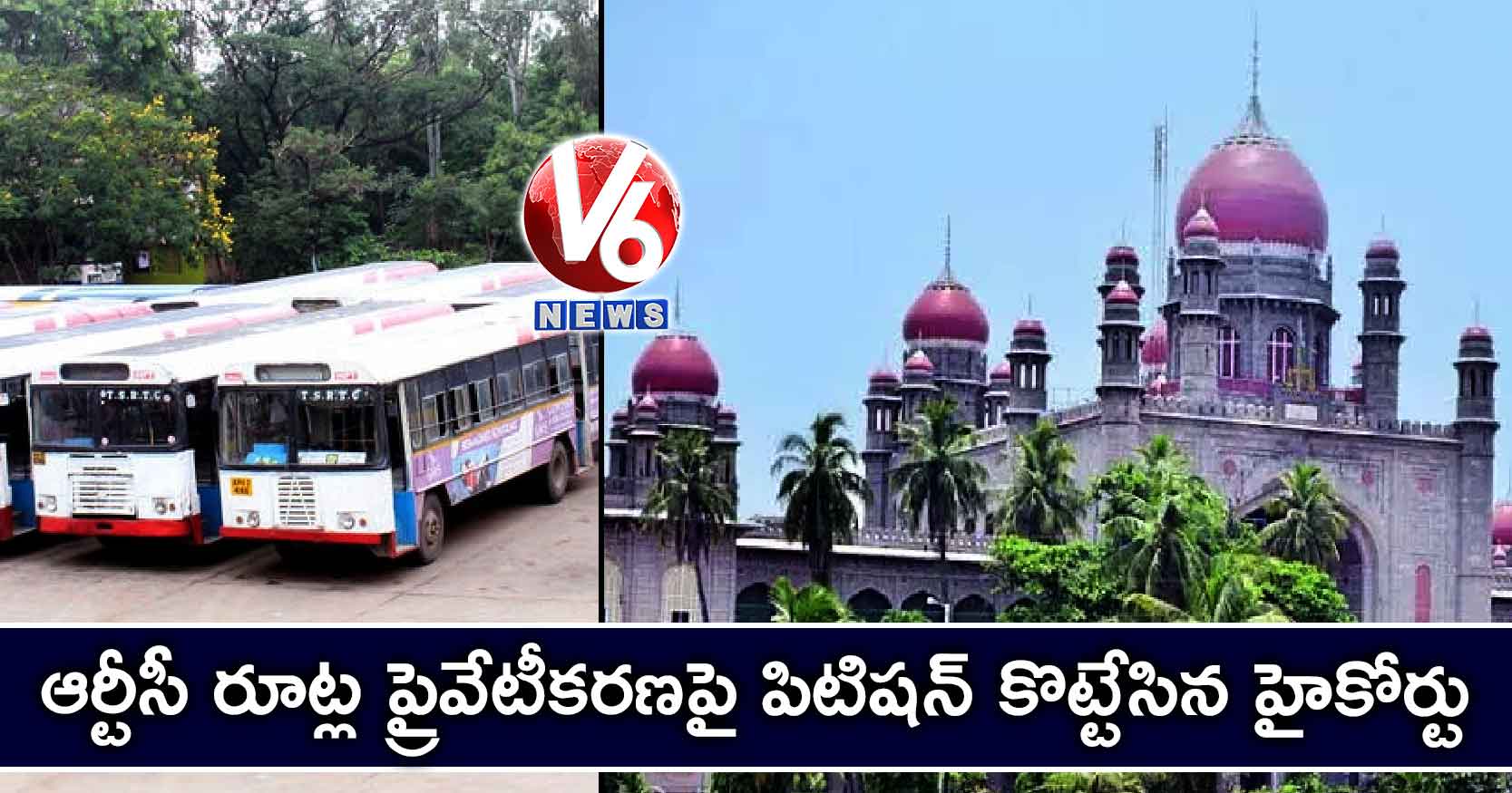 ఆర్టీసీ రూట్ల ప్రైవేటీకరణపై పిటిషన్ కొట్టేసిన హైకోర్టు