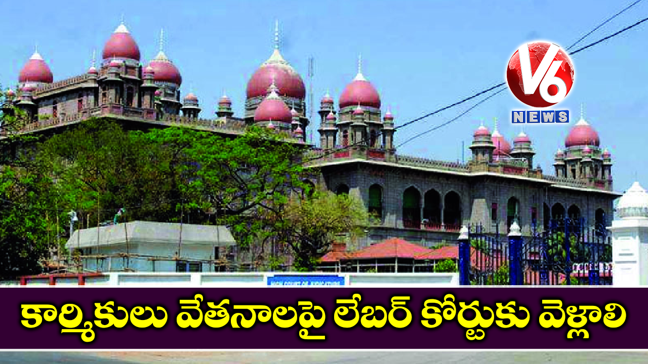 కార్మికులు వేతనాలపై లేబర్ కోర్టుకు వెళ్లాలి: ఏజీ