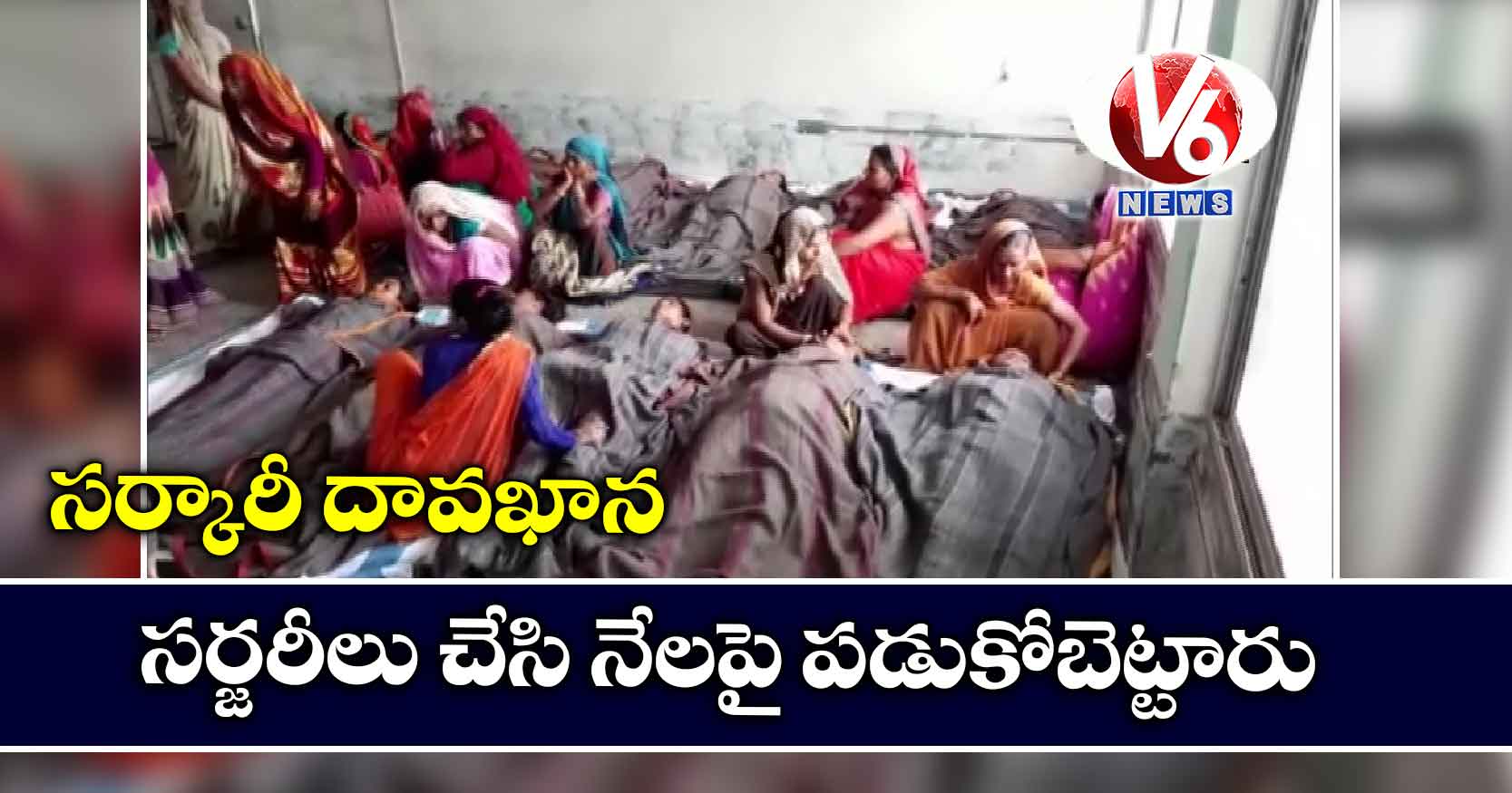 సర్కారీ దావఖాన: సర్జరీలు చేసి నేలపై పడుకోబెట్టారు