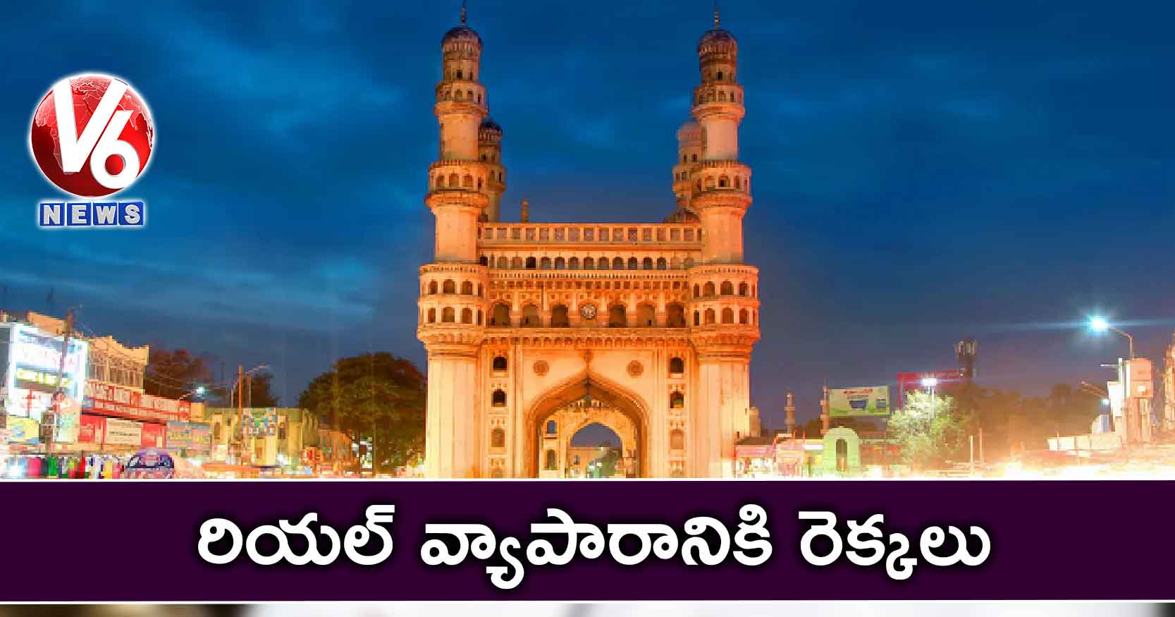 రియల్ వ్యాపారానికి రెక్కలు