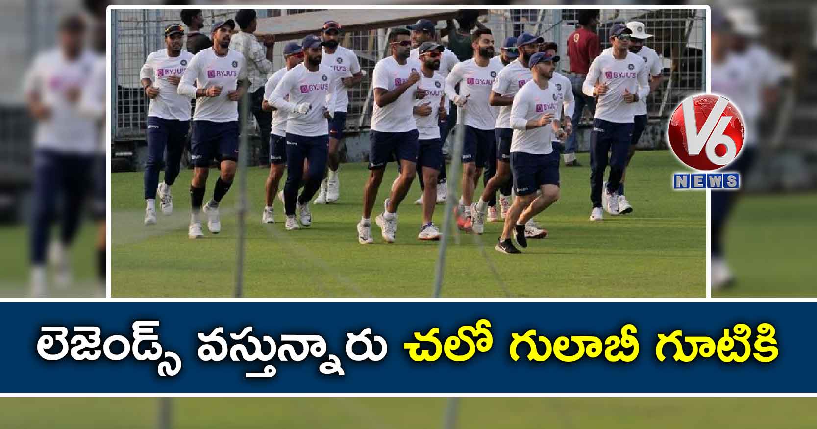 లెజెండ్స్ వస్తున్నారు : చలో గులాబీ గూటికి