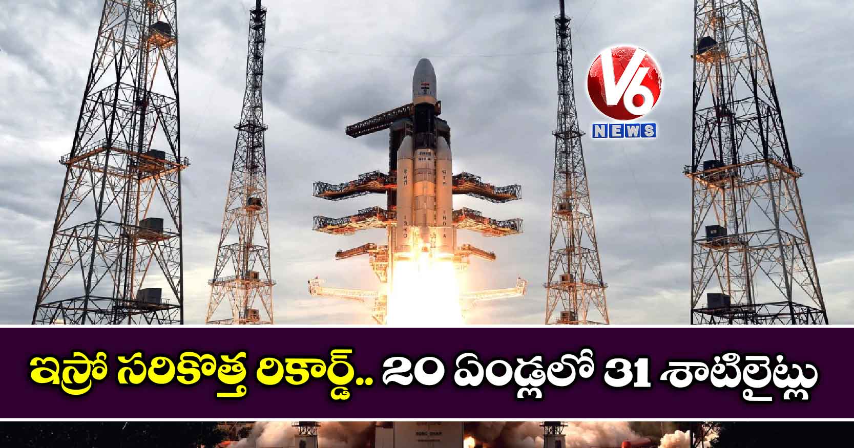 ఇస్రో సరికొత్త రికార్డ్.. 20 ఏండ్లలో 31 శాటిలైట్లు