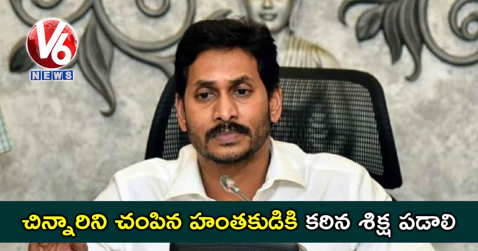 చిన్నారిని చంపిన హంతకుడికి కఠిన శిక్ష పడాలి: సీఎం జగన్