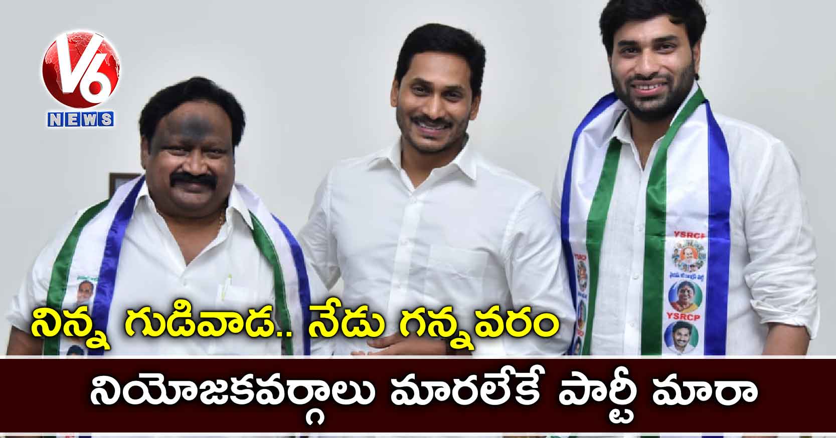 నిన్న గుడివాడ.. నేడు గన్నవరం: నియోజకవర్గాలు మారలేకే పార్టీ మారా