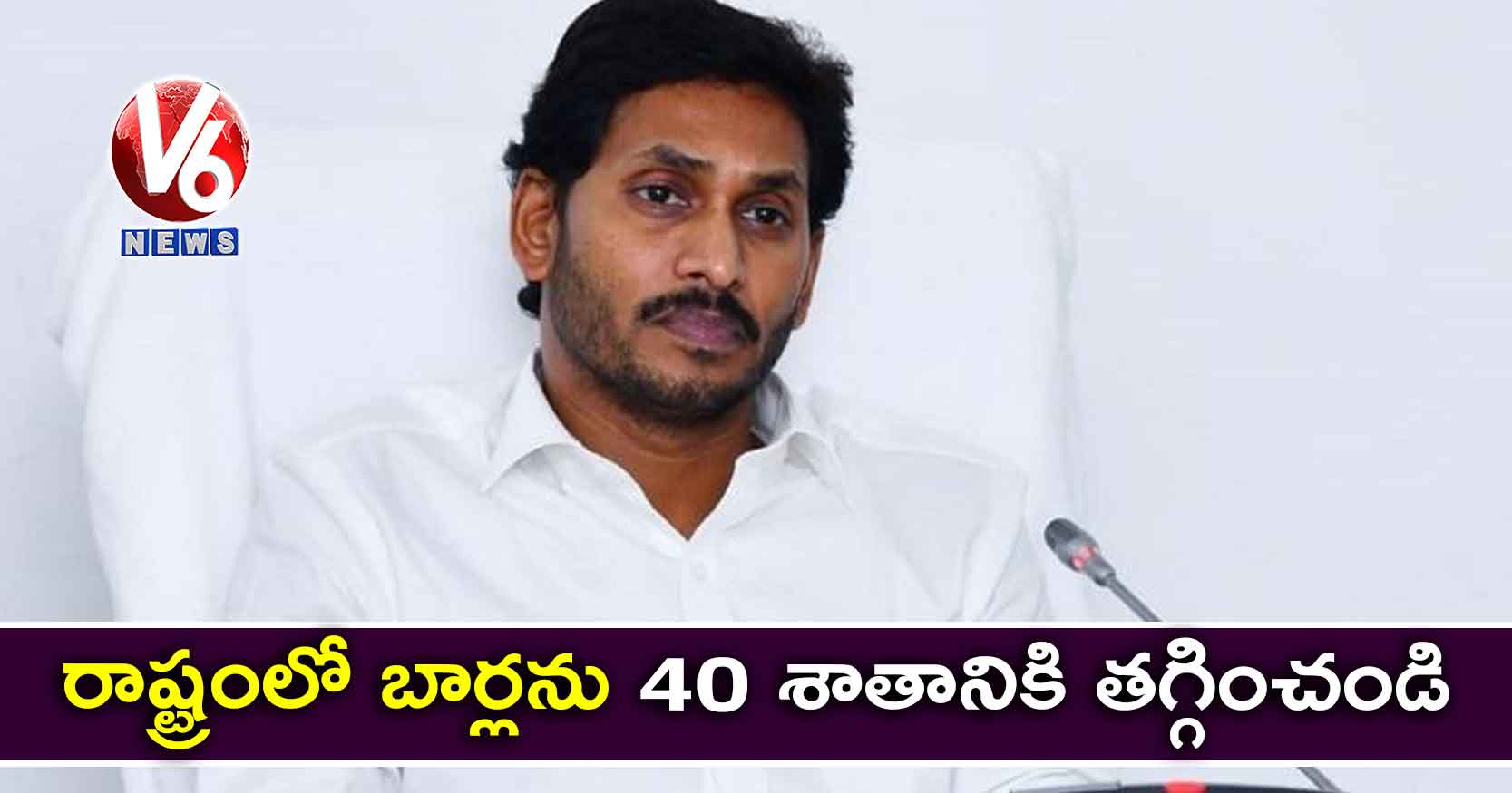 రాష్ట్రంలో బార్లను 40 శాతానికి తగ్గించండి