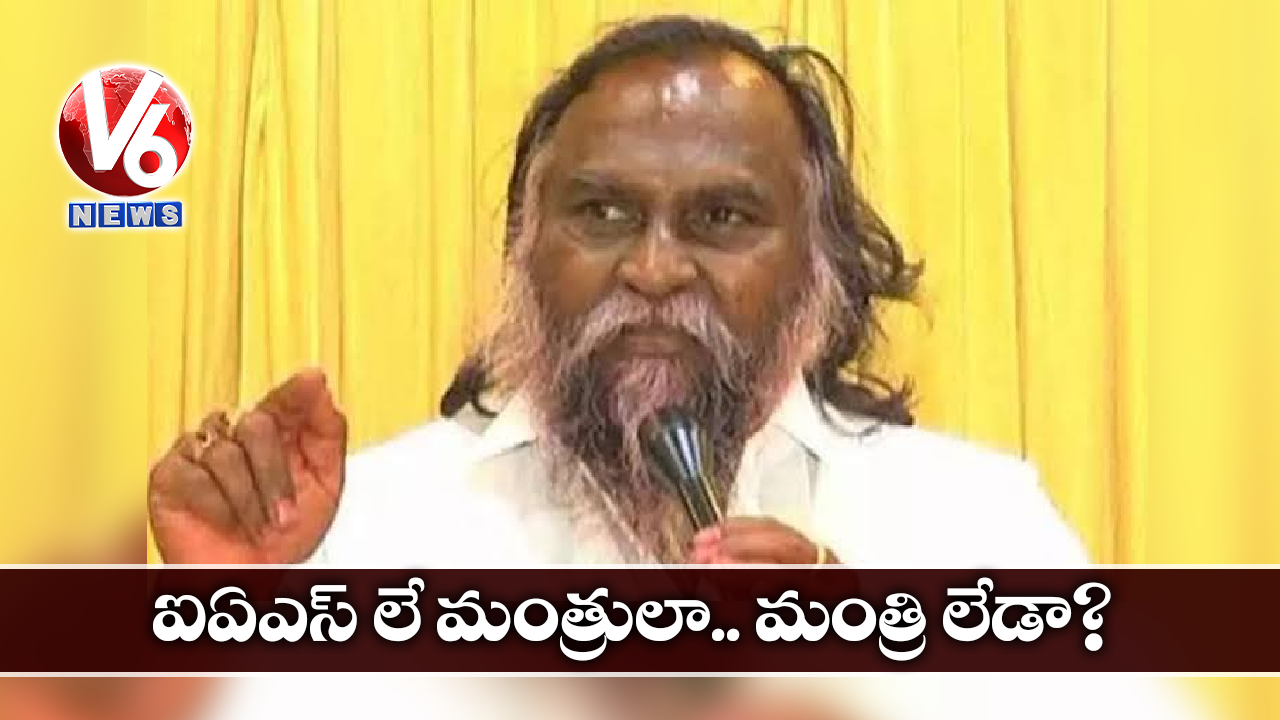 ఐఏఎస్ లే మంత్రులా.. మంత్రి లేడా?
