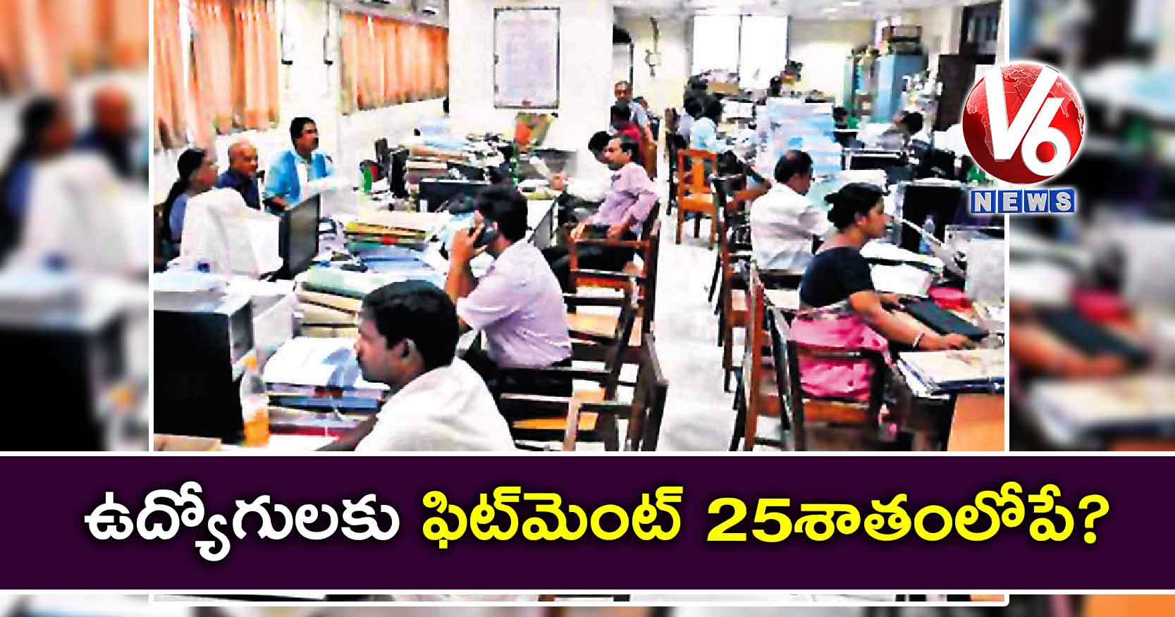 ఉద్యోగులకు ఫిట్మెంట్ 25శాతంలోపే?