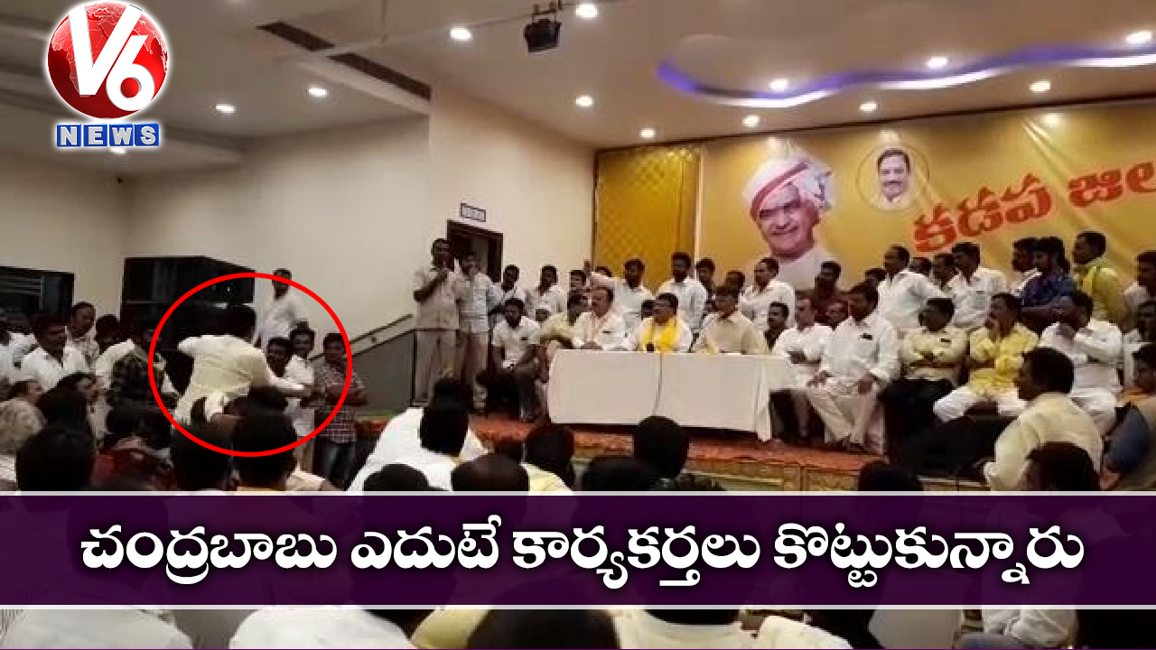 చంద్రబాబు ఎదుటే కొట్టుకున్న కార్యకర్తలు – వీడియో వైరల్