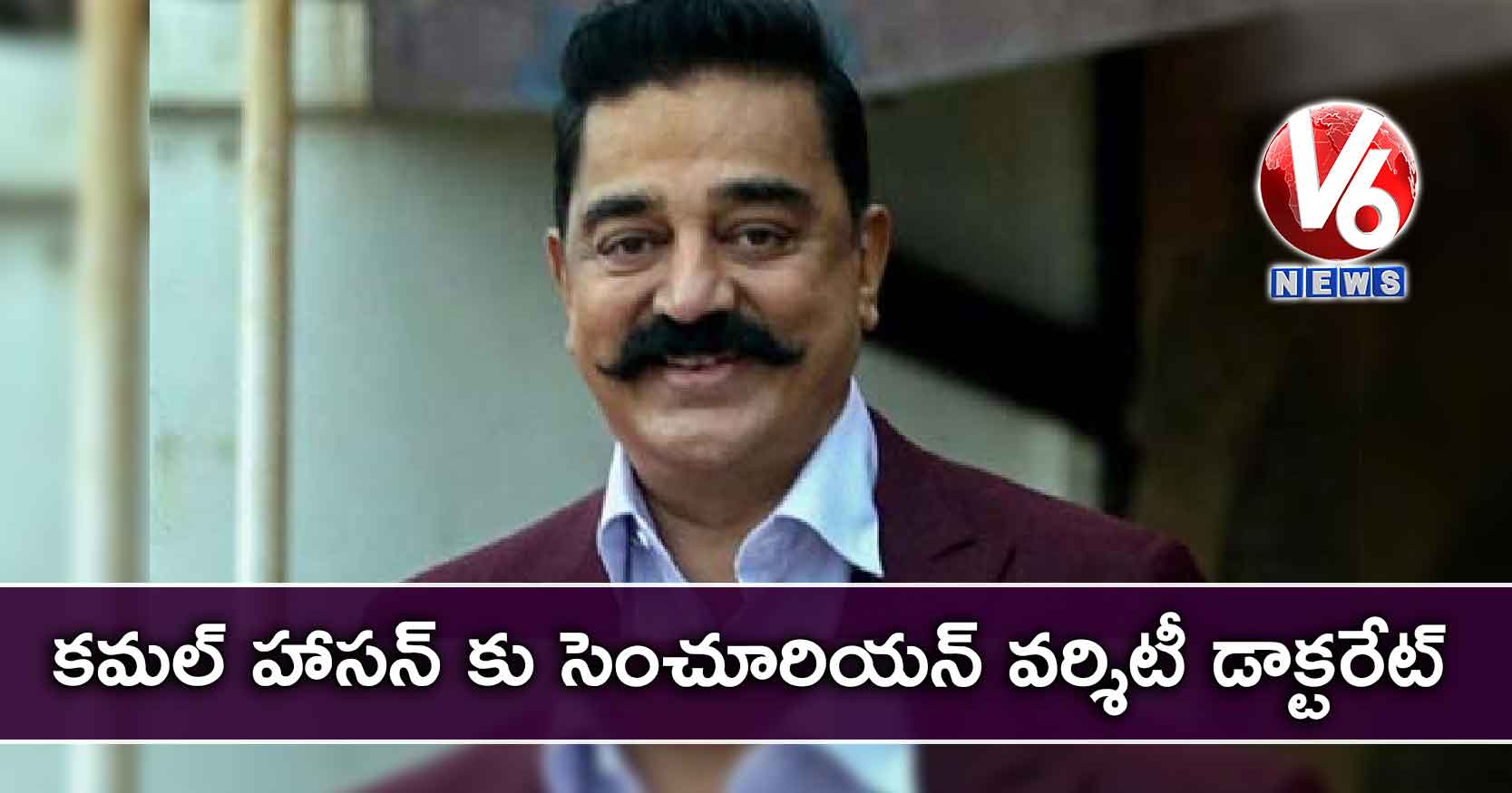 కమల్ హాసన్ కు సెంచూరియన్ వర్శిటీ డాక్టరేట్