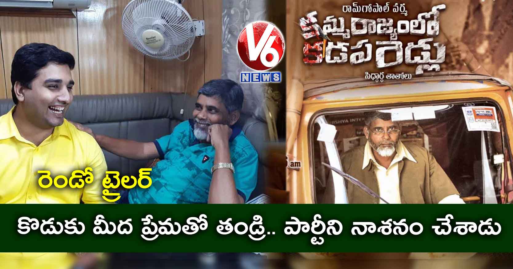 కొడుకు మీద ప్రేమతో తండ్రి.. పార్టీని నాశనం చేశాడు : రెండో ట్రైలర్